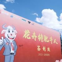 2023第二屆花卉特肥牛人大會圓滿舉行